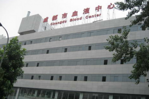 成都血液中心