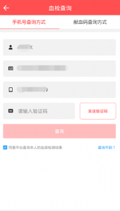 献血血液检测结果查询