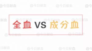 今日献血