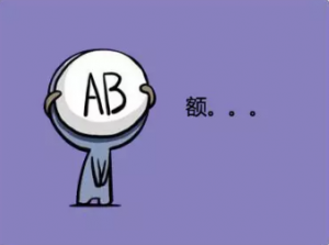 ab型血为什么叫贵族血