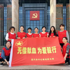 嘉兴市中心血站