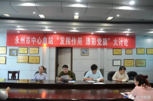 永州血站开会