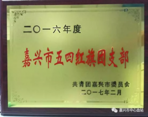 嘉兴市中心血站