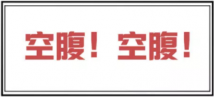 献血空腹