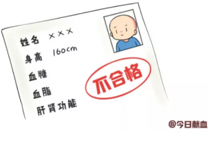 献血不合格