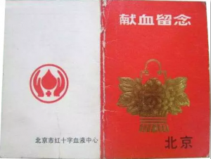 北京的献血证
