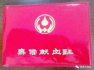 1998年南昌的献血证
