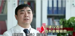 避免直系亲属献血