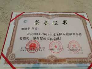 2014-2015年度全国无偿献血奉献奖银奖