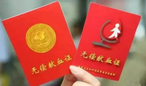 卡片式无偿献血证