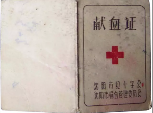 沈阳的献血证