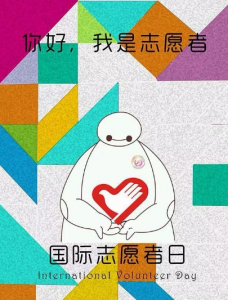 你好我是志愿者