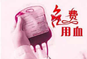 直系亲属用血报销
