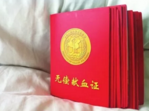 一沓献血证