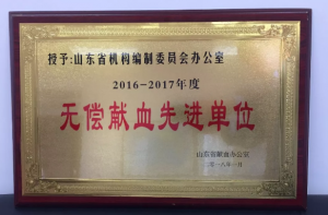 无偿献血先进单位