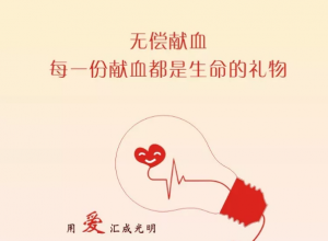 无偿献血