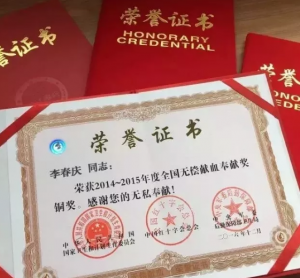 无偿献血荣誉证书